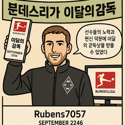 분데스리가 리그 2246-09월 이달의 감독에 루벤스7057